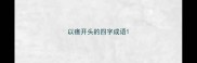 以瘩开头的四字成语