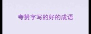 夸赞字写的好的成语
