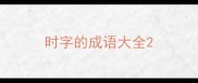 时字的成语大全