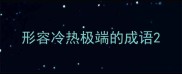 形容冷热极端的成语