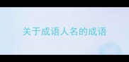 关于成语人名的成语