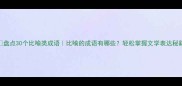 盘点30个比喻类成语比喻的成语有哪些轻松掌握文学表达秘籍