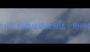 大失所望的10个经典成语及用法附例句和近义词