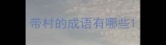 带村的成语有哪些