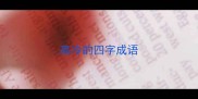 高冷的四字成语