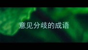 意见分歧的成语