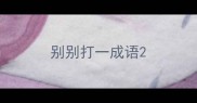 别别打一成语