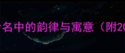 什么言什么簧四字成语命名中的韵律与寓意附20个经典案例及创作指南