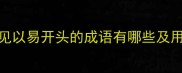 常见以易开头的成语有哪些及用法