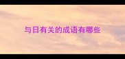 与日有关的成语有哪些