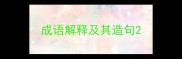 成语解释及其造句