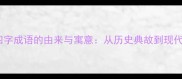 10个经典四字成语的由来与寓意从历史典故到现代职场智慧