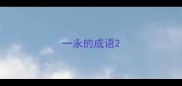 一永的成语