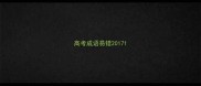高考成语易错2017