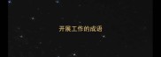 开展工作的成语