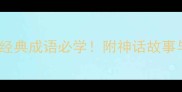 10个来自神话故事的经典成语必学附神话故事与成语的完整对照表
