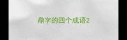 鼎字的四个成语
