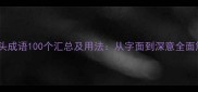 深开头成语100个汇总及用法从字面到深意全面解读