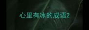 心里有冰的成语