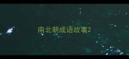 南北朝成语故事