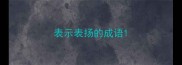 表示表扬的成语