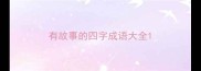 有故事的四字成语大全