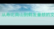 10个经典长寿成语从寿比南山到鹤发童颜的文化密码与养生智慧