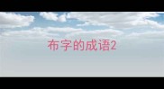 布字的成语