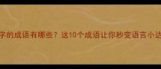 带竞字的成语有哪些这10个成语让你秒变语言小达人