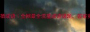 步下面有一颗流星猜成语全网最全流星成语谜题答案竟然和星座有关