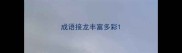 成语接龙丰富多彩