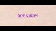 盈接龙成语