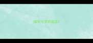 描写冷清的成语