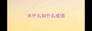 水什么如什么成语