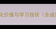 成语文化价值与学习现状含成语3次