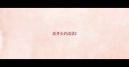 派开头的成语