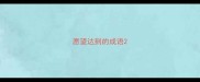 愿望达到的成语