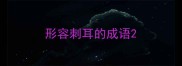 形容刺耳的成语