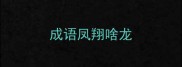 成语凤翔啥龙