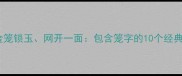 笼中捉鳖金笼锁玉网开一面包含笼字的10个经典成语及用法
