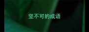 坚不可的成语