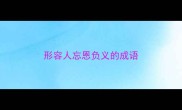 形容人忘恩负义的成语