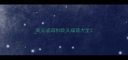 褒义成语和贬义成语大全
