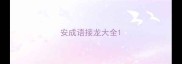 安成语接龙大全