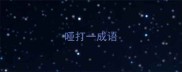 哑打一成语