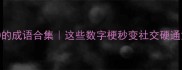 5和10的成语合集这些数字梗秒变社交硬通货