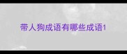 带人狗成语有哪些成语