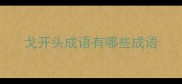戈开头成语有哪些成语