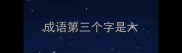 成语第三个字是六