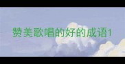 赞美歌唱的好的成语